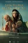 Дева Мария: Мать Христа смотреть онлайн (2024) 