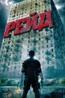  Рейд Serbuan maut смотреть онлайн (2011) 
