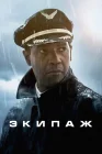  Экипаж смотреть онлайн (2012) 