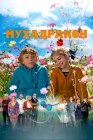  Мухадракон смотреть онлайн (2024) 