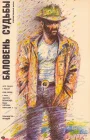  Баловень судьбы смотреть онлайн (1988) 