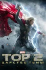  Тор 2: Царство тьмы смотреть онлайн (2013) 