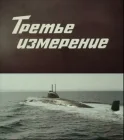  Третье измерение смотреть онлайн фильм 1 сезон 