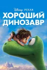  Хороший динозавр смотреть онлайн (2015) 