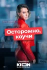  Осторожно, коучи смотреть онлайн (2024) 