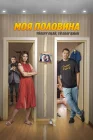  Моя половина смотреть онлайн (2024) 