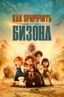  Как приручить бизона смотреть онлайн (2024) 