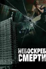  Небоскреб смерти смотреть онлайн (2011) 
