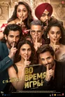  Во время игры смотреть онлайн (2024) 