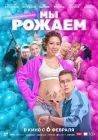  Мы рожаем! смотреть онлайн (2025) 