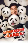  Операция «Панда» смотреть онлайн (2024) 
