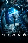  Миссия: Чужой Звездная бездна / Star Abyss смотреть онлайн (2024) 