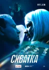  Схватка смотреть онлайн (2024) 