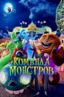  Команда монстров смотреть онлайн (2024) 