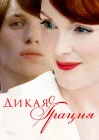  Дикая грация смотреть онлайн (2007) 