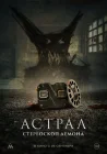  Астрал. Стереоскоп демона смотреть онлайн (2024) 