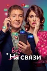  Без связи смотреть онлайн (2024) 