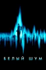  Белый шум смотреть онлайн (2004) 