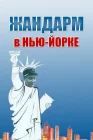  Жандарм в Нью-Йорке смотреть онлайн (1965) 