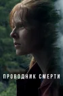  Проводник смерти смотреть онлайн (2024) 