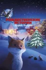  Рождественские истории Астрид Линдгрен смотреть онлайн (2023) 