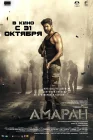  Амаран смотреть онлайн (2024) 