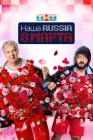  Наша Russia. 8 марта смотреть онлайн (2025) 