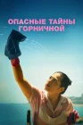  Опасные тайны горничной The Quiet Maid смотреть онлайн (2023) 