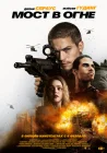  Последствия смотреть онлайн (2024) 