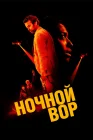 Ночной вор смотреть онлайн (2024) 