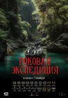  Роковая экспедиция смотреть онлайн (2024) 