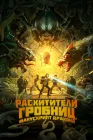  Расхитители гробниц. Манускрипт дракона смотреть онлайн (2022) 