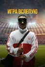  Игра вслепую смотреть онлайн (2023) 