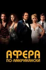  Афера по-американски смотреть онлайн (2013) 