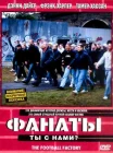  Фанаты Фабрика футбола смотреть онлайн (2004) 