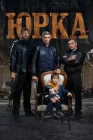  Юрка смотреть онлайн (2024) 