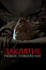 Заклятие. Новое поколение смотреть онлайн (2024) 