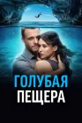  Голубая пещера смотреть онлайн (2024) 