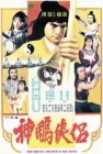  Храбрый лучник 4 смотреть онлайн (1982) 