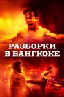  Разборки в Бангкоке смотреть онлайн (2024) 