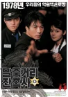  Однажды в школе смотреть онлайн (2004) 