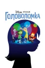  Головоломка смотреть онлайн (2015) 