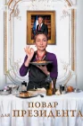  Повар для президента смотреть онлайн (2012) 