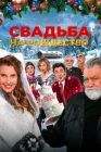  Свадьба на Рождество смотреть онлайн (2023) 