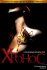  Хронос смотреть онлайн (1993) 