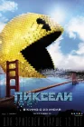  Пиксели смотреть онлайн (2015) 