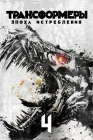  Трансформеры: Эпоха истребления смотреть онлайн (2014) 