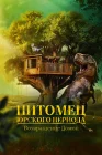  Питомец Юрского периода. Возвращение домой смотреть онлайн (2024) 