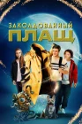  Заколдованный плащ смотреть онлайн (2024) 