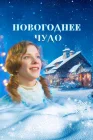  Новогоднее чудо смотреть онлайн (2024) 
